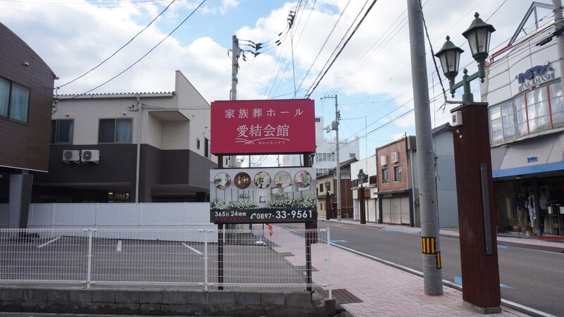 愛結会館 川西館 看板