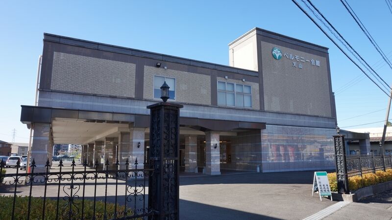 ベルモニー会館 天山 外観1