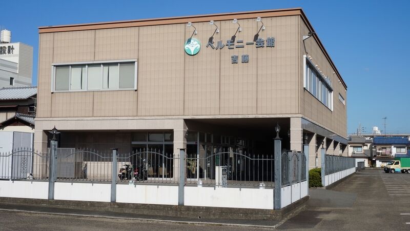 ベルモニー会館 吉藤 外観2