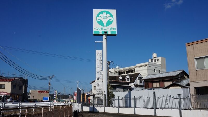 ベルモニー会館 吉藤 看板2