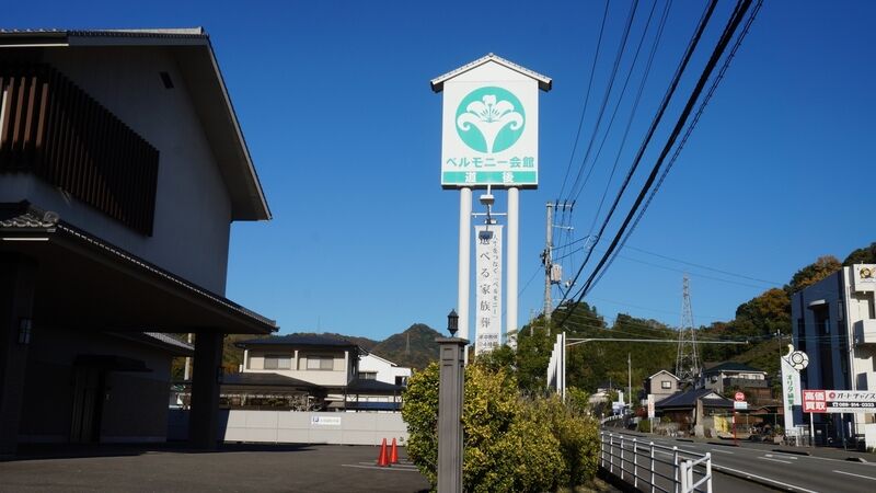ベルモニー会館 道後 看板