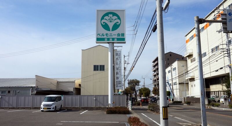 ベルモニー会館 空港通 看板3