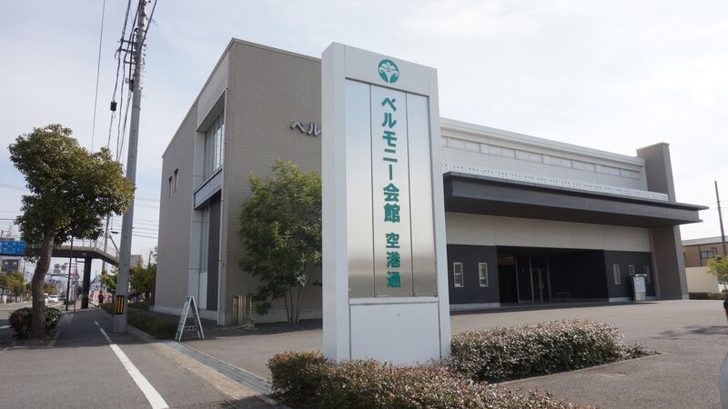 ベルモニー会館 空港通 看板2