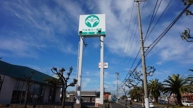 ベルモニー会館 三津 看板
