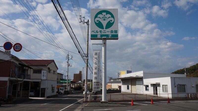 ベルモニー会館 鷹子 看板1