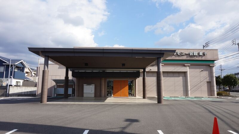 ベルモニー会館 鷹子 外観2