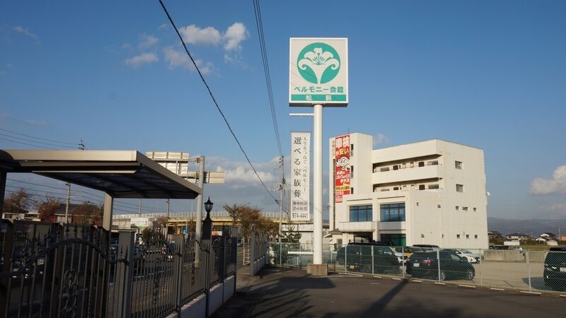 ベルモニー会館 松前 看板1