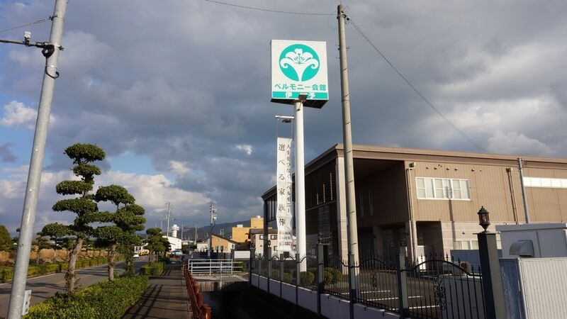 ベルモニー会館 伊予 看板1