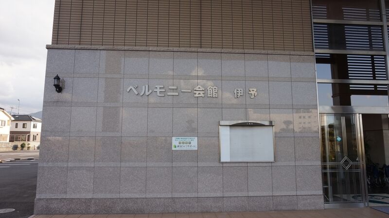ベルモニー会館 伊予 外観3
