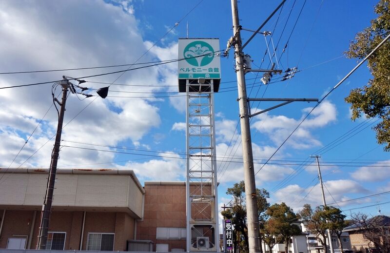 ベルモニー会館 西条 看板2