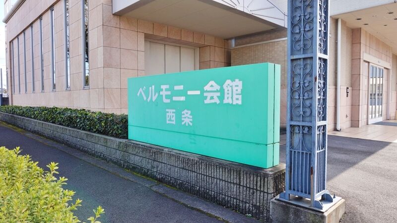 ベルモニー会館 西条 看板