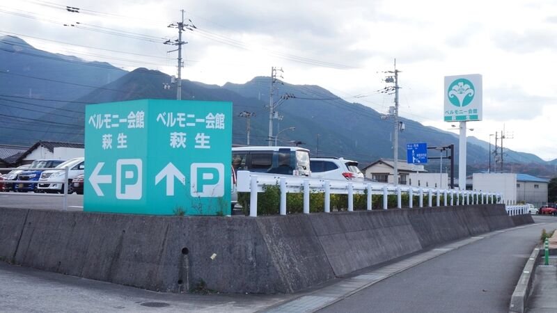 ベルモニー会館 萩生 看板2