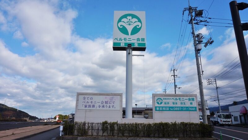 ベルモニー会館 萩生 看板1