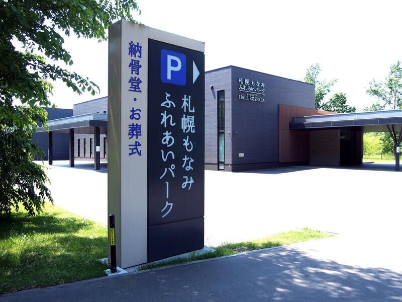 札幌もなみふれあいパーク ホールロゼリア 看板