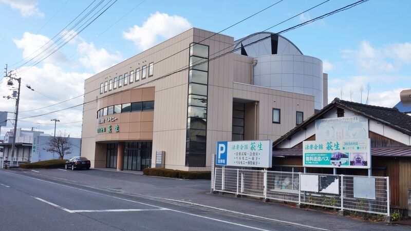 法要会館 萩生 外観1