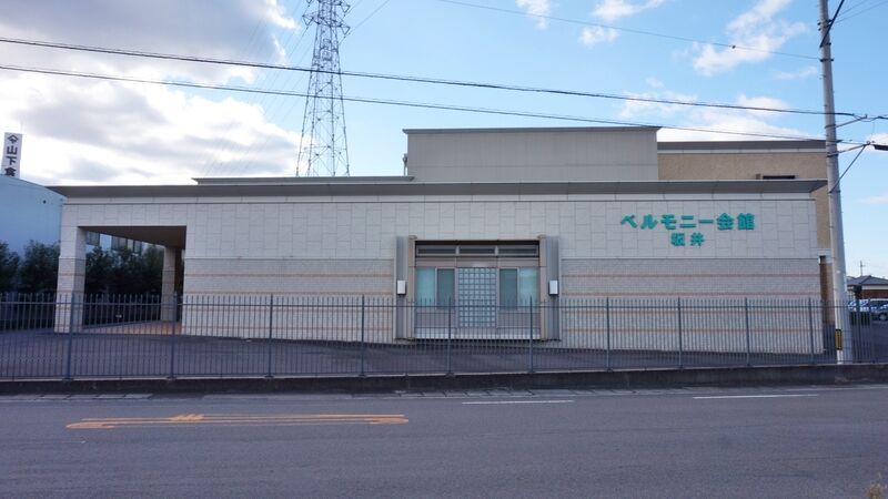 ベルモニー会館 坂井 外観1