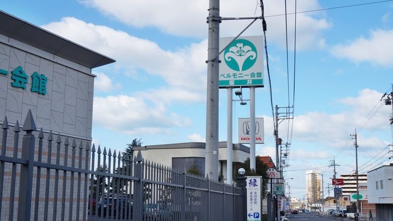 ベルモニー会館 坂井 看板