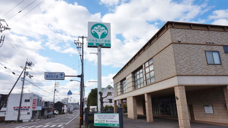 ベルモニー会館 菊本 看板