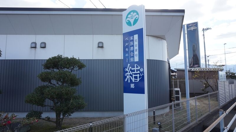 ベルモニー会館 郷 看板