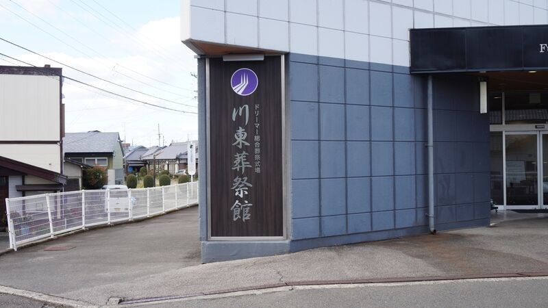 ドリーマー川東葬祭館 看板1