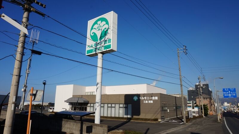 ベルモニー会館 三島別館 看板