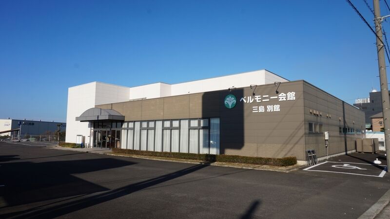 ベルモニー会館 三島別館 外観2