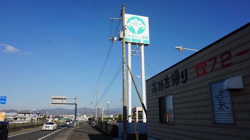 ベルモニー会館 三島 看板