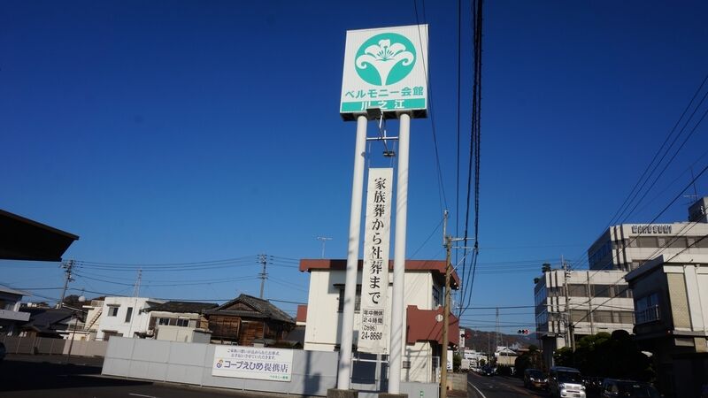 ベルモニー会館 川之江 看板
