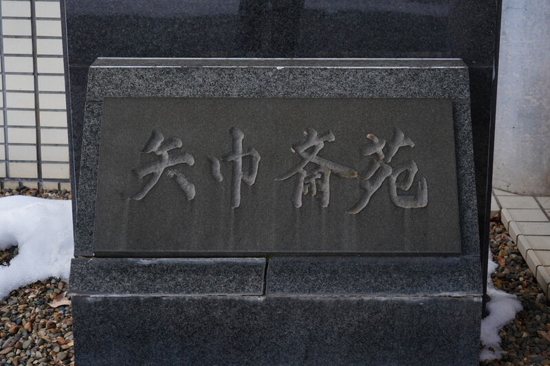矢巾斎苑 看板1