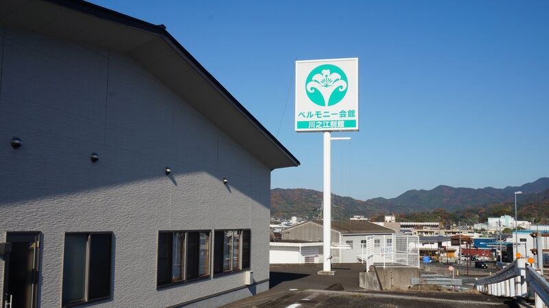 ベルモニー会館 川之江別館 看板