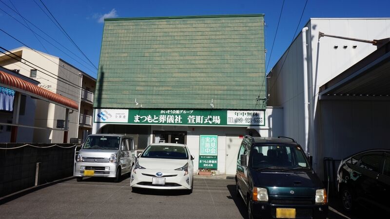 かいそう会館グループ まつもと葬儀社 萱町式場 外観3