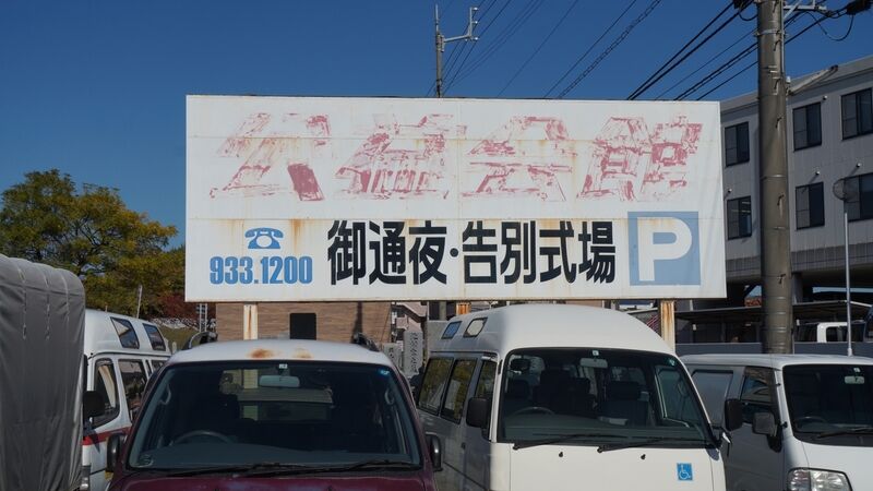 松山公益社 公益会館 看板1
