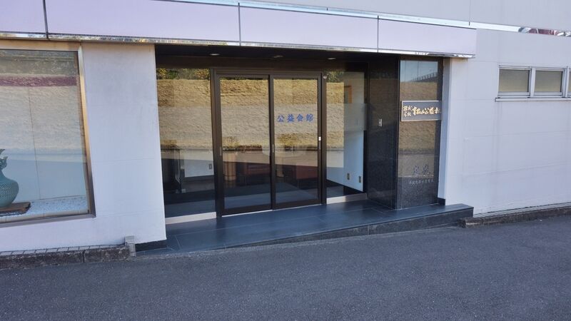 松山公益社 公益会館 外観2