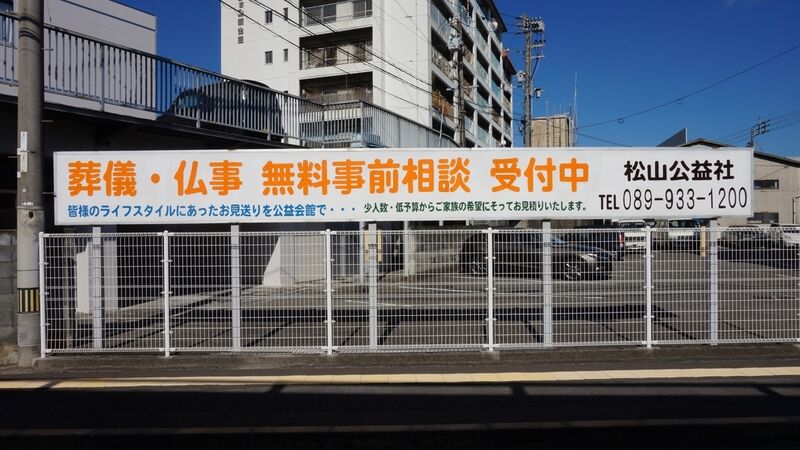 松山公益社 公益会館 看板2