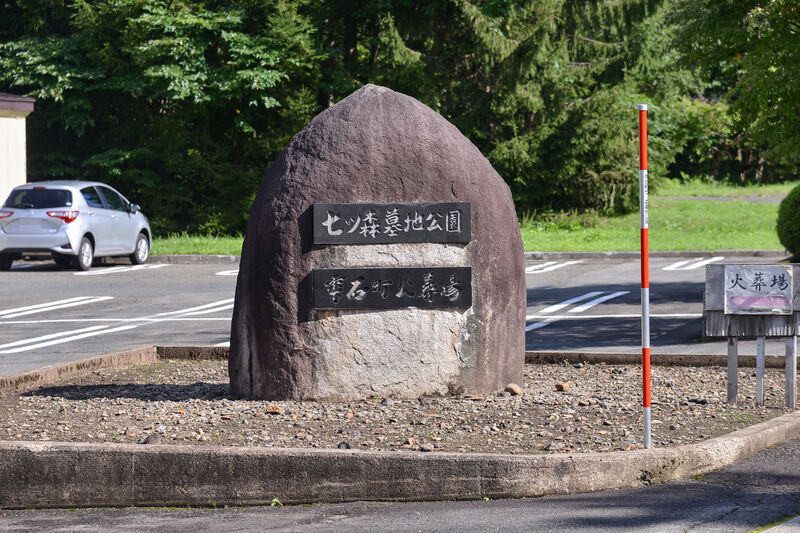 雫石町火葬場 看板