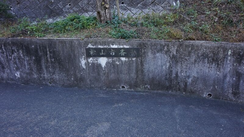 松山市斎場 看板