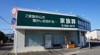 宗順苑　和気店