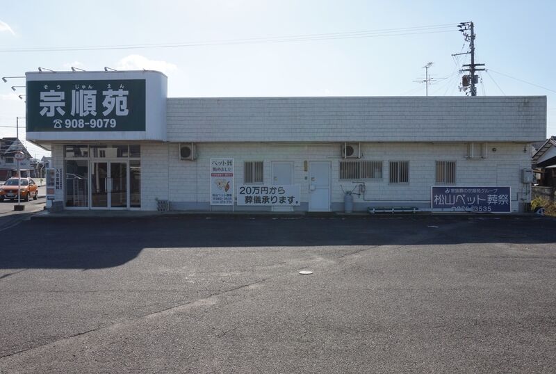 宗順苑　和気店 外観2