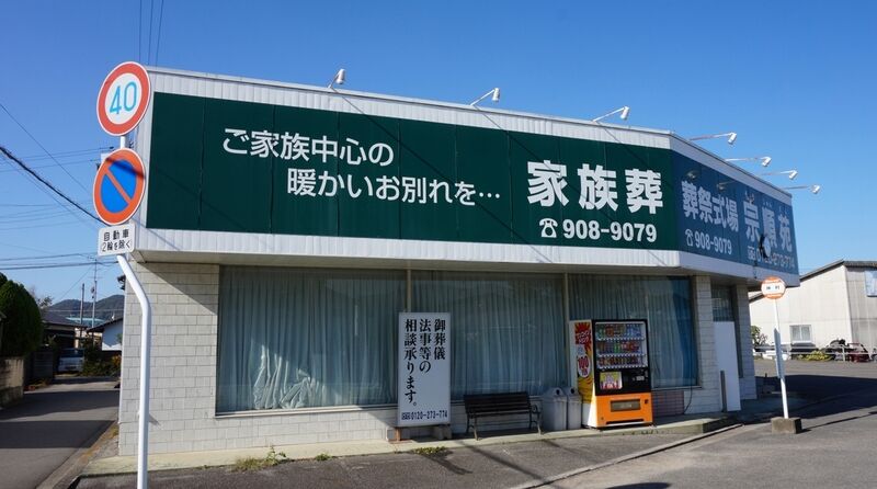 宗順苑　和気店 外観1