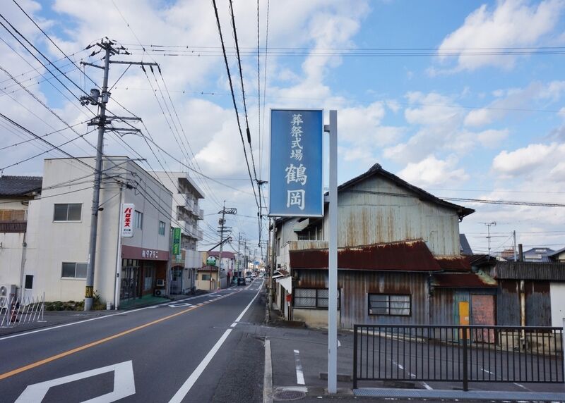 鶴岡葬儀場 看板