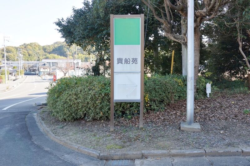 松山市北条斎場貴船苑 看板