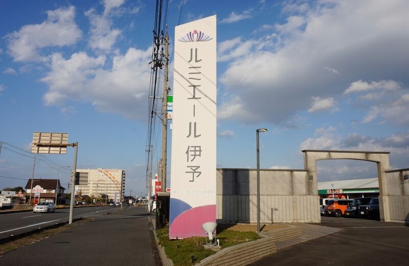 ルミエール伊予 看板