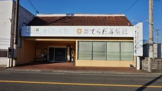 セレモニーホールてらだ会館