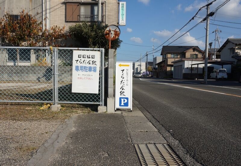 セレモニーホールてらだ会館 看板