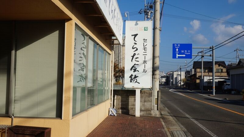 セレモニーホールてらだ会館 看板2