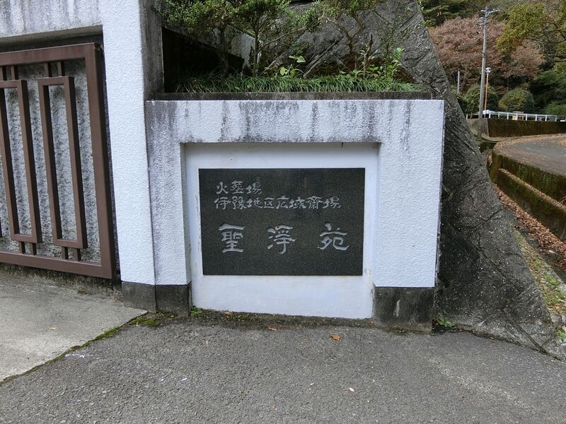 伊予地区広域斎場「聖浄苑」 看板