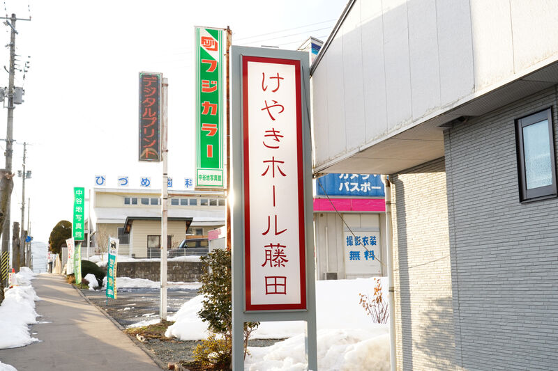 けやきホール藤田 看板1