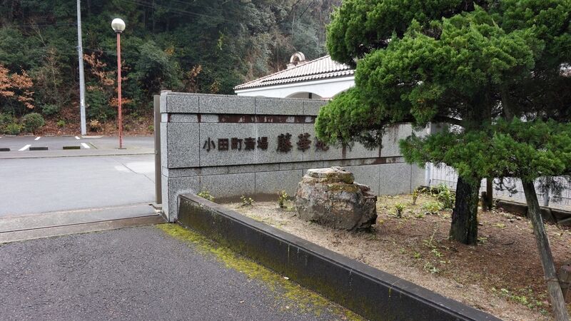 内子町斎場藤華苑 外観4