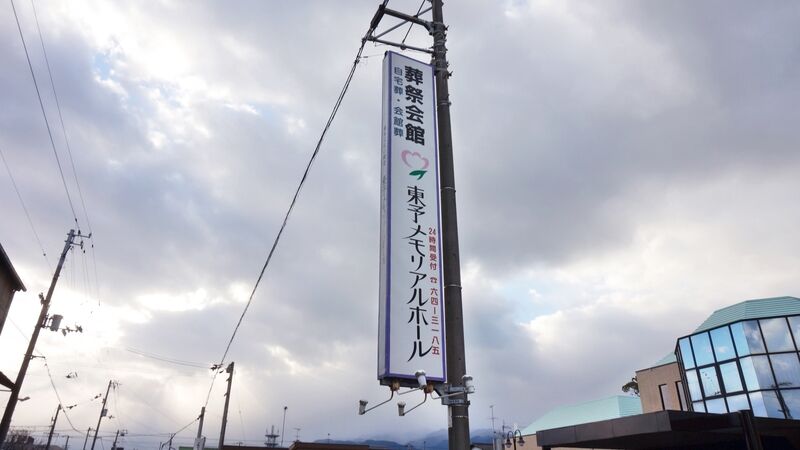 東予メモリアルホール 看板1