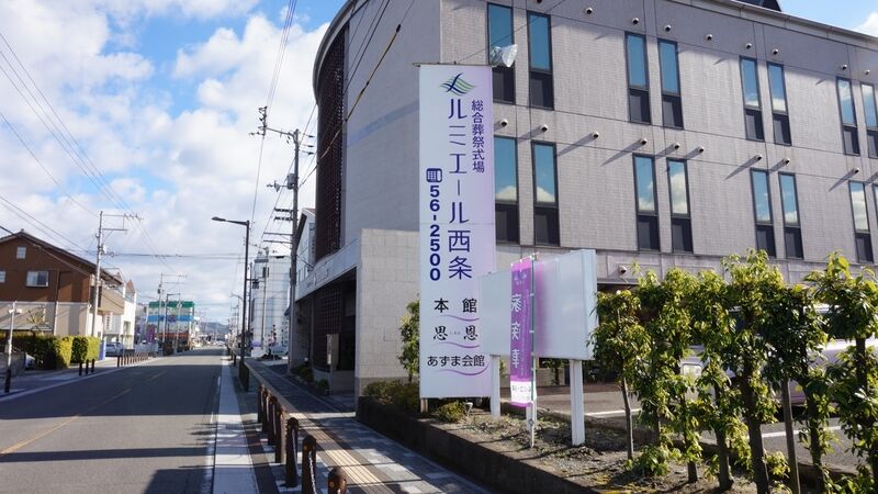 ルミエール西条　あずま会館 看板1